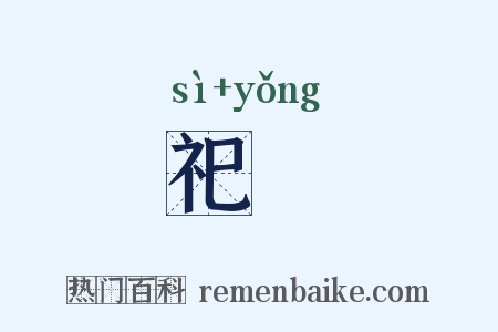 祀禜是什么意思的图片